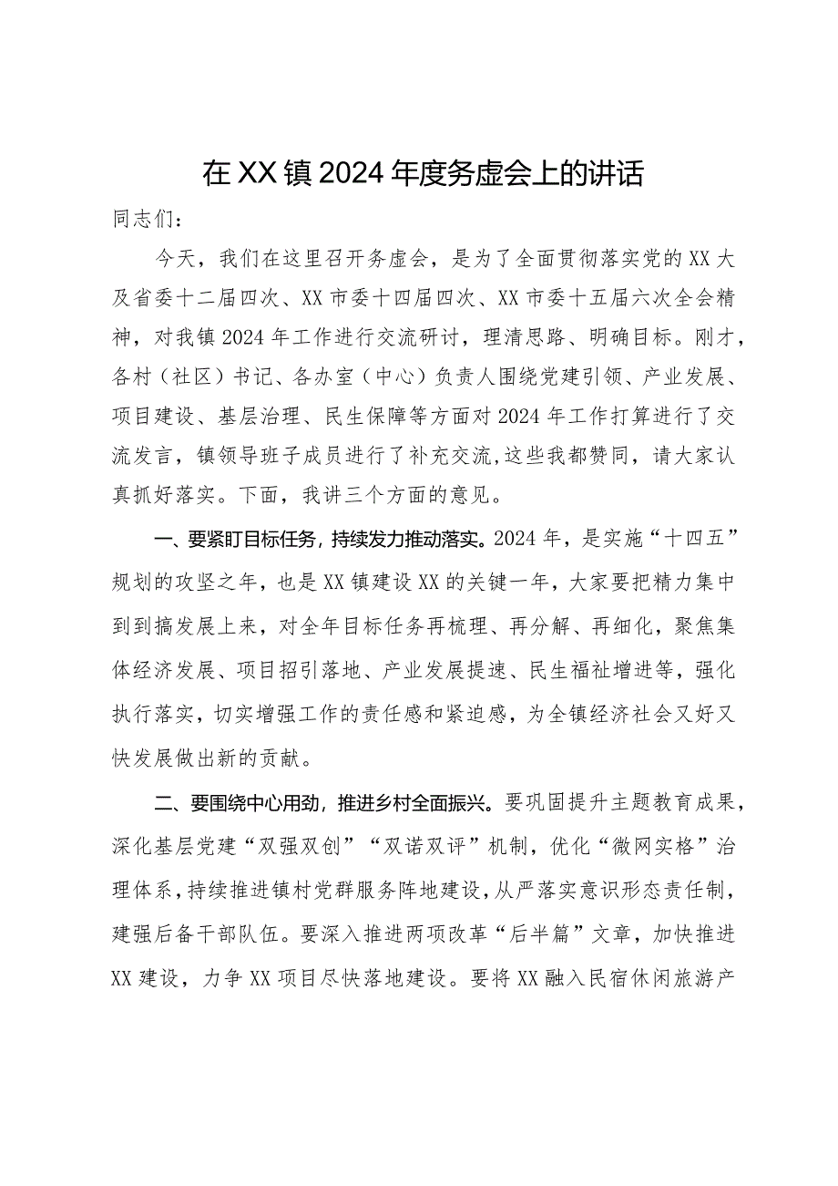 在镇2024年度务虚会上的讲话.docx_第1页