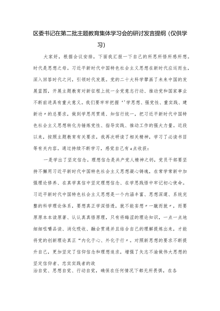 区委书记在第二批主题教育集体学习会的研讨发言提纲.docx_第1页