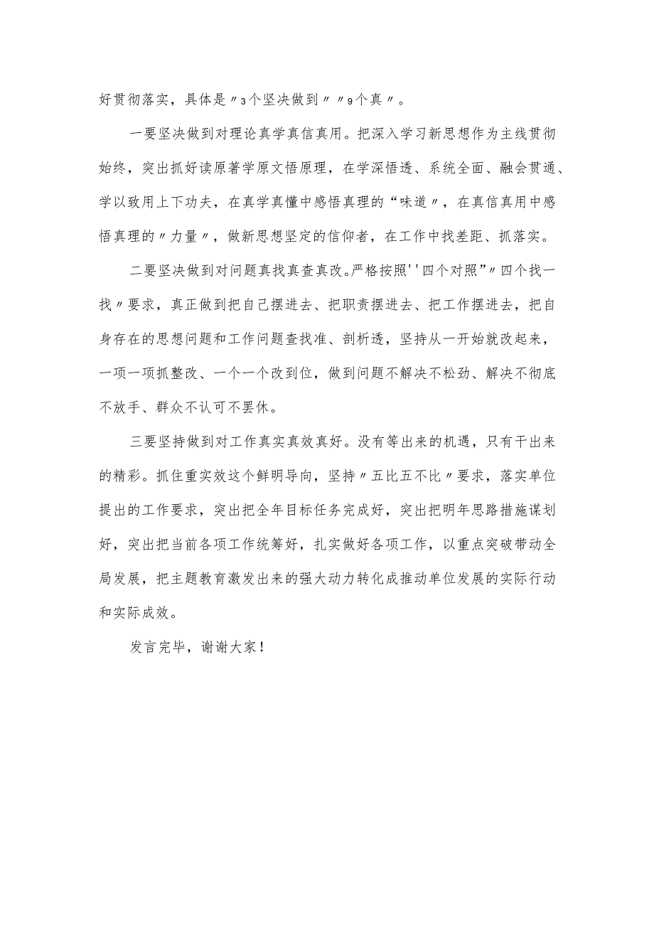 区委书记在第二批主题教育集体学习会的研讨发言提纲.docx_第3页