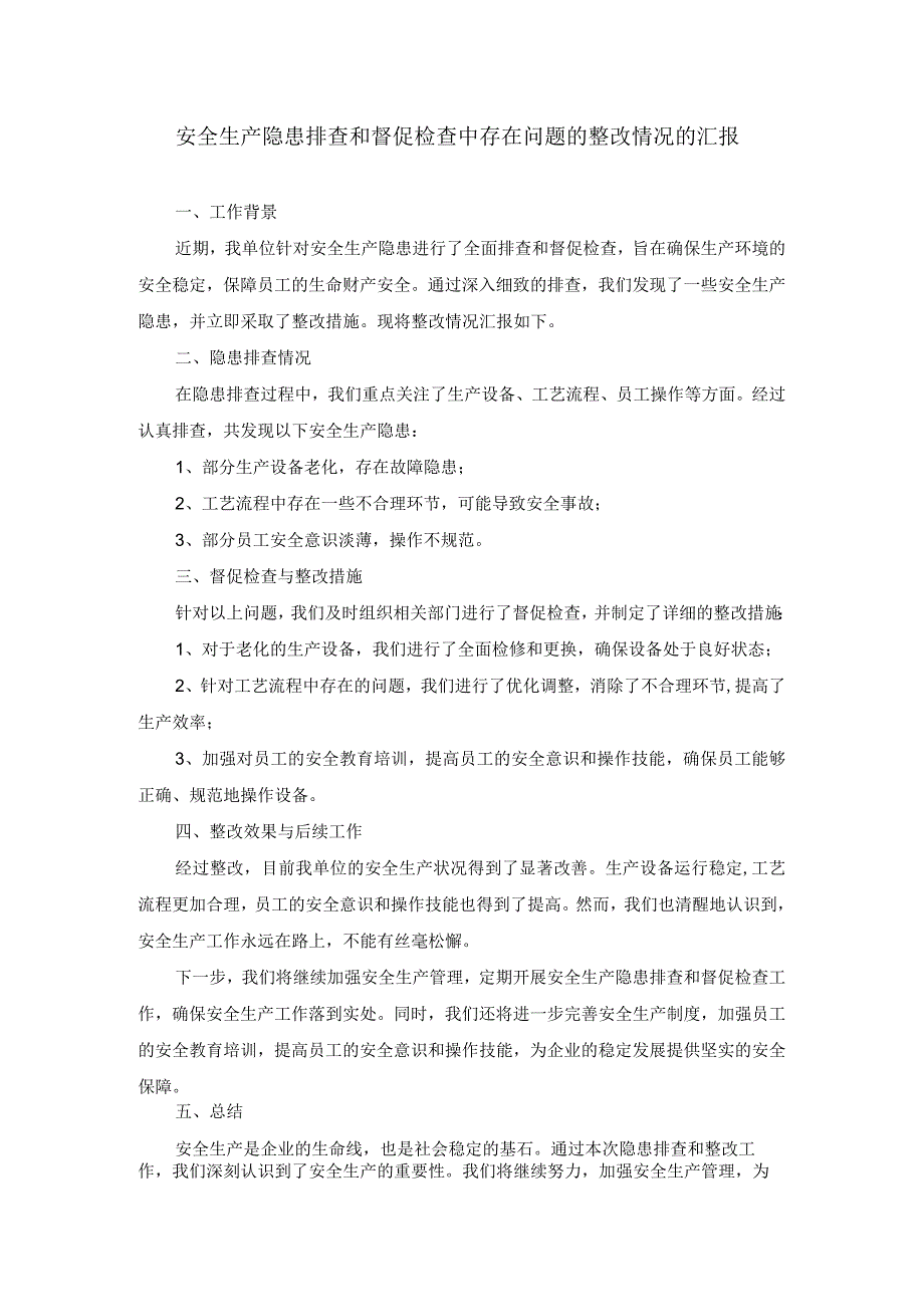 安全生产隐患排查和督促检查中存在问题的整改情况的汇报.docx_第1页