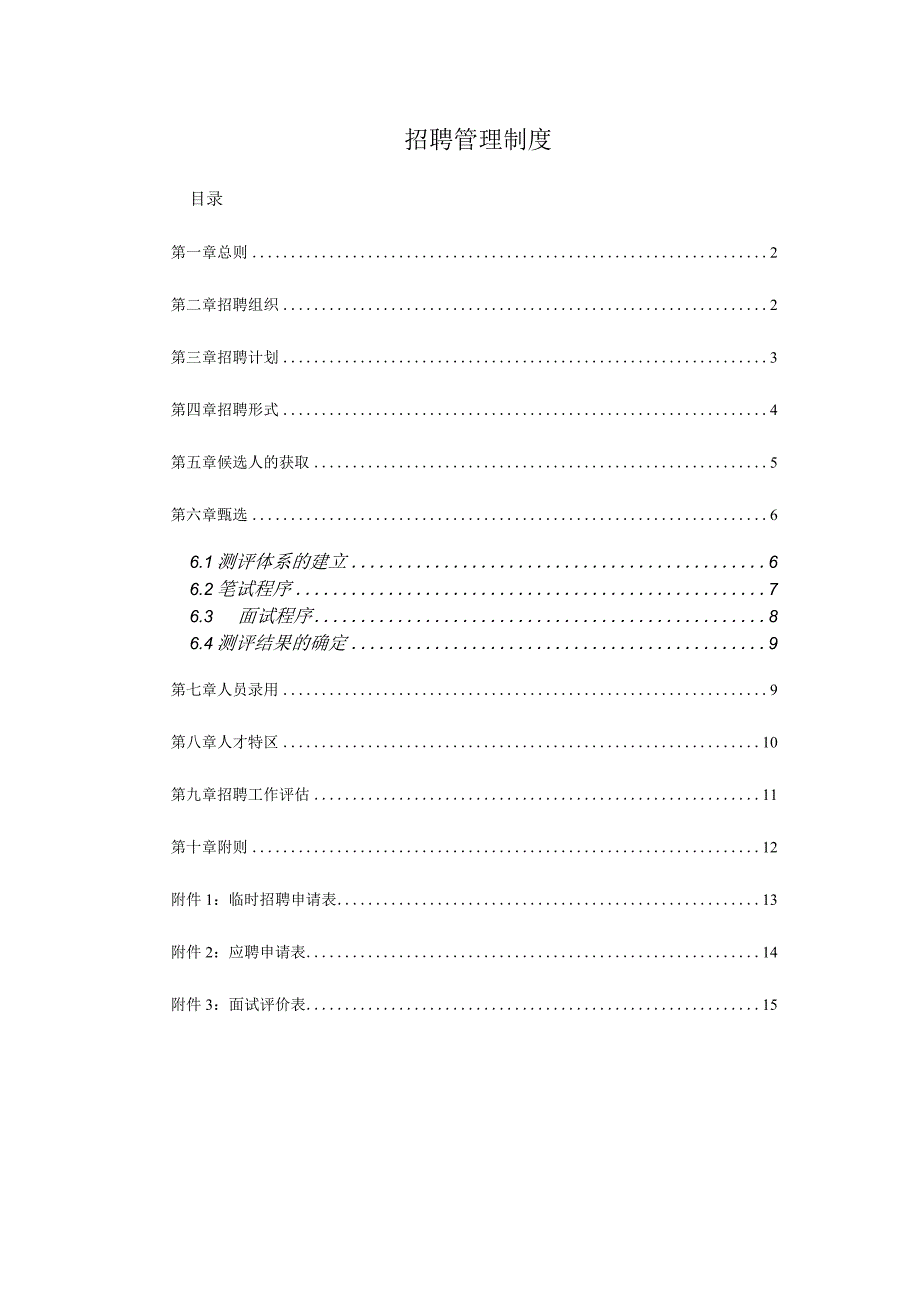 招聘管理制度.docx_第1页