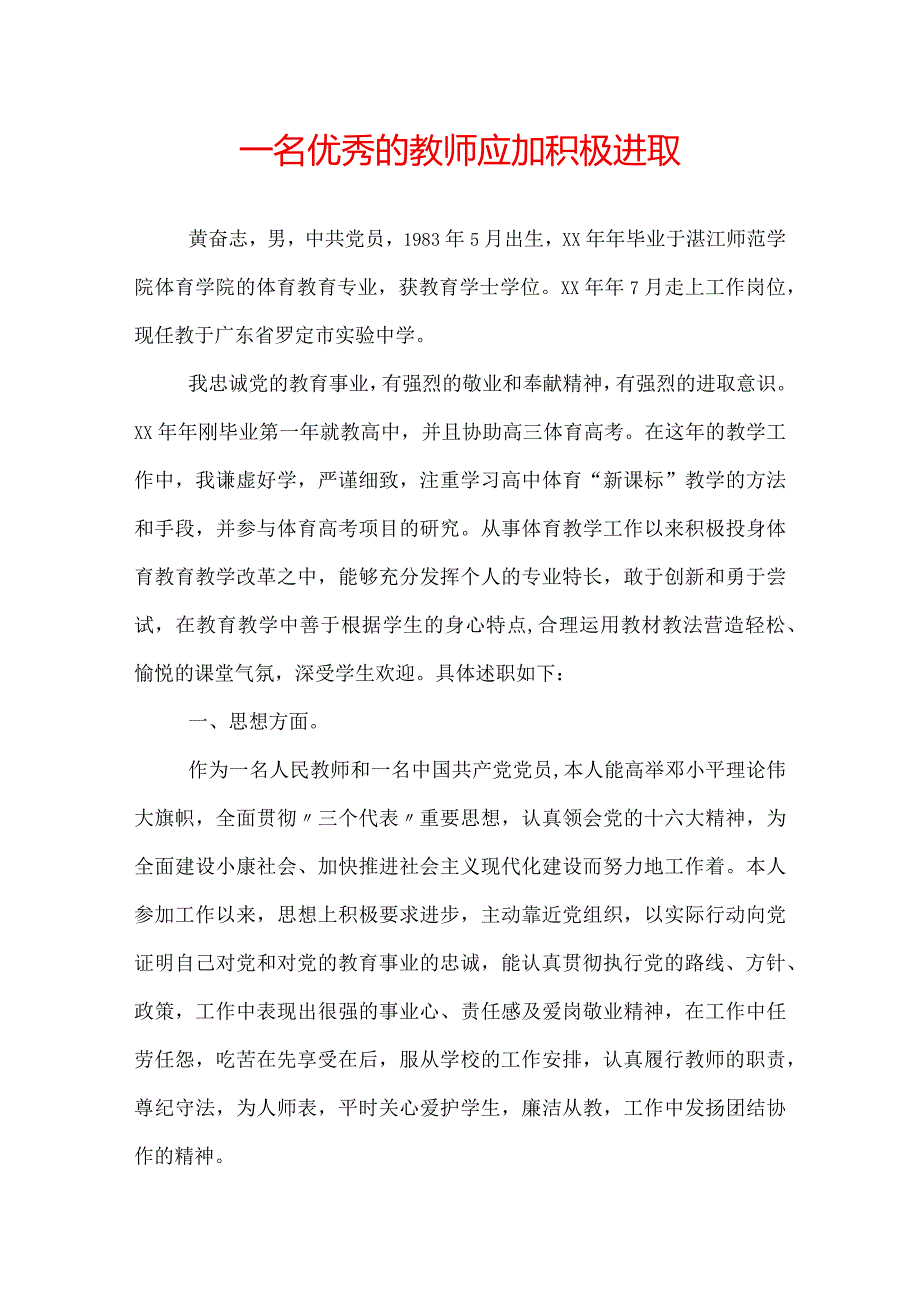 一名优秀的教师应加积极进取.docx_第1页