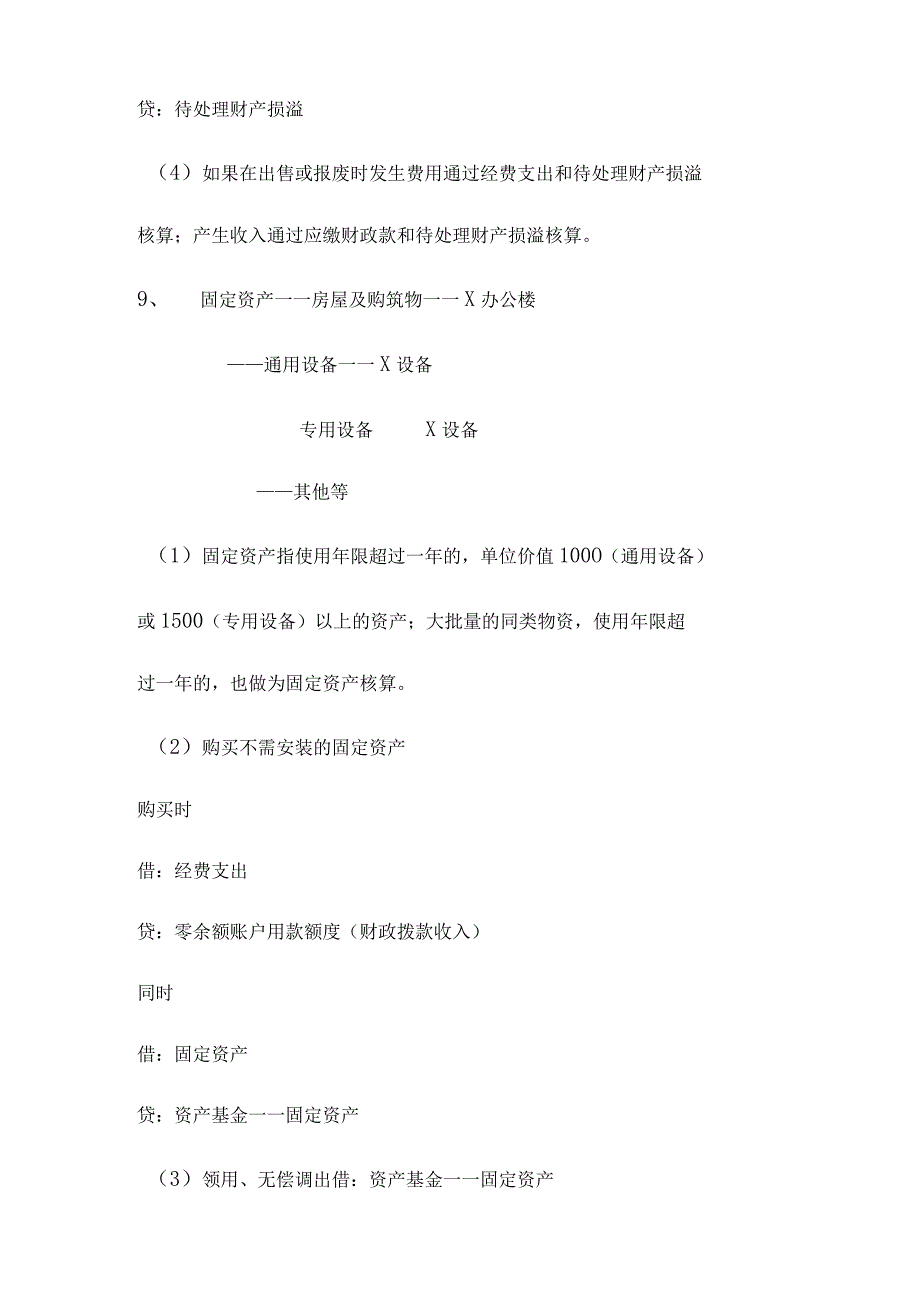 行政单位会计科目及账务处理.docx_第3页