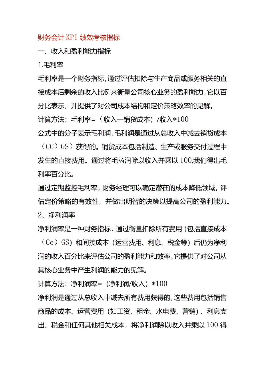 财务会计KPI绩效考核指标.docx_第1页