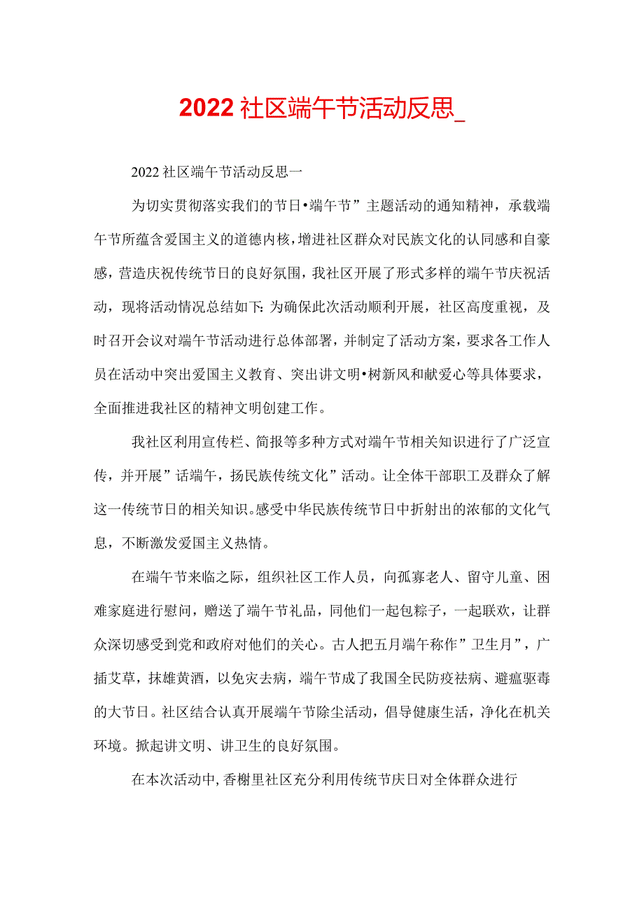 2022社区端午节活动反思_.docx_第1页