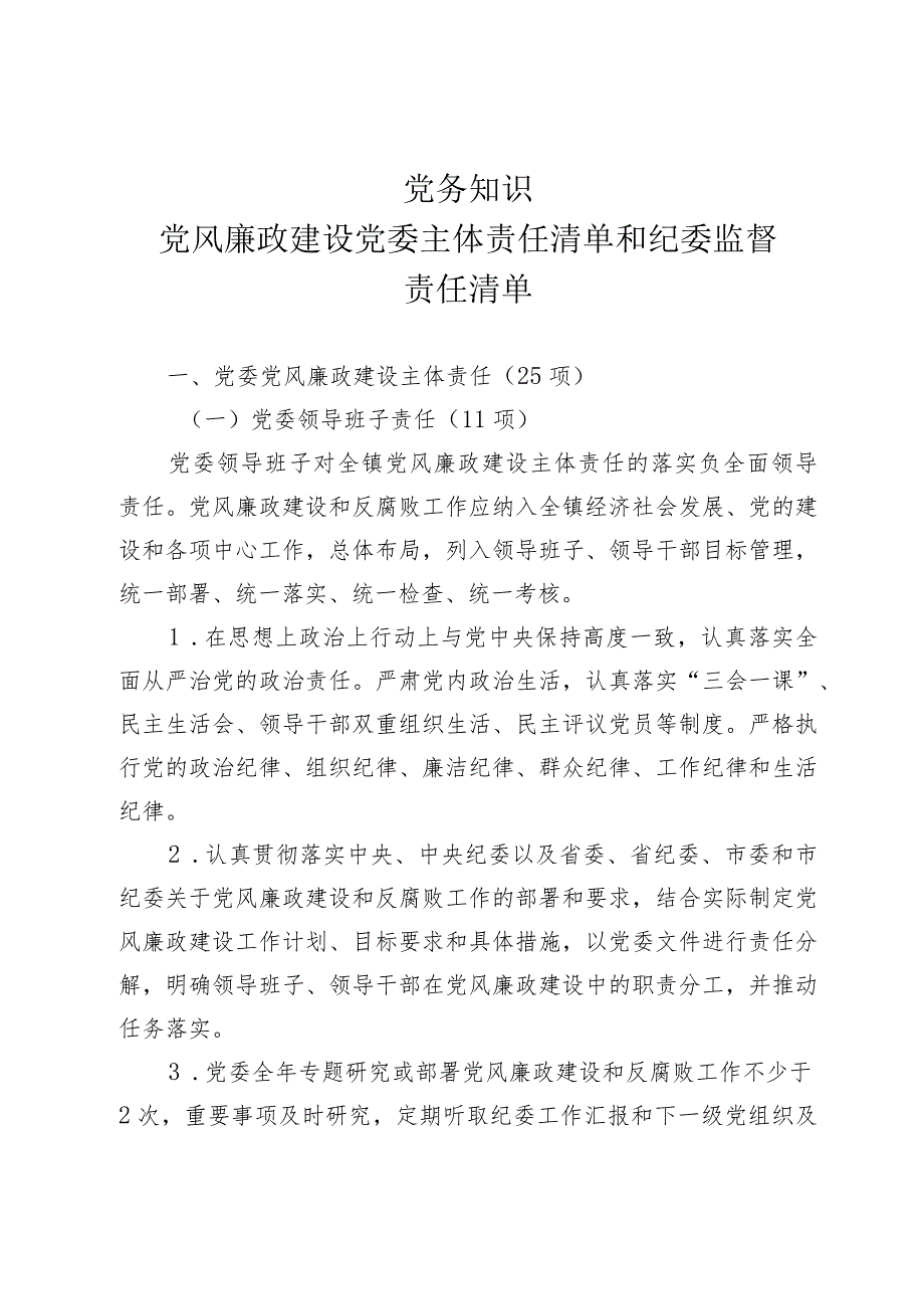 【2024党务知识】党风廉政建设党委主体责任清单和纪委监督责任清单.docx_第1页