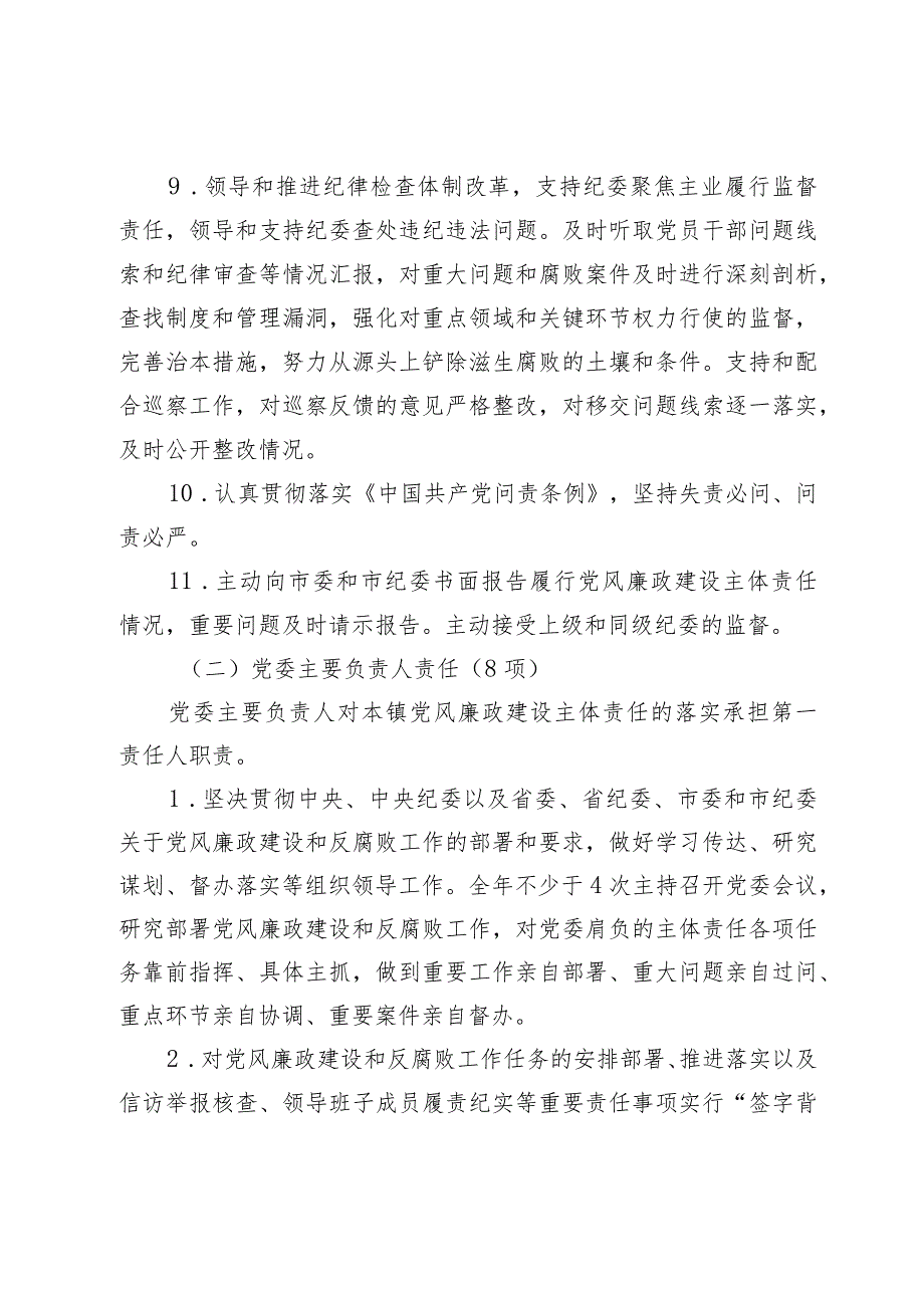 【2024党务知识】党风廉政建设党委主体责任清单和纪委监督责任清单.docx_第3页