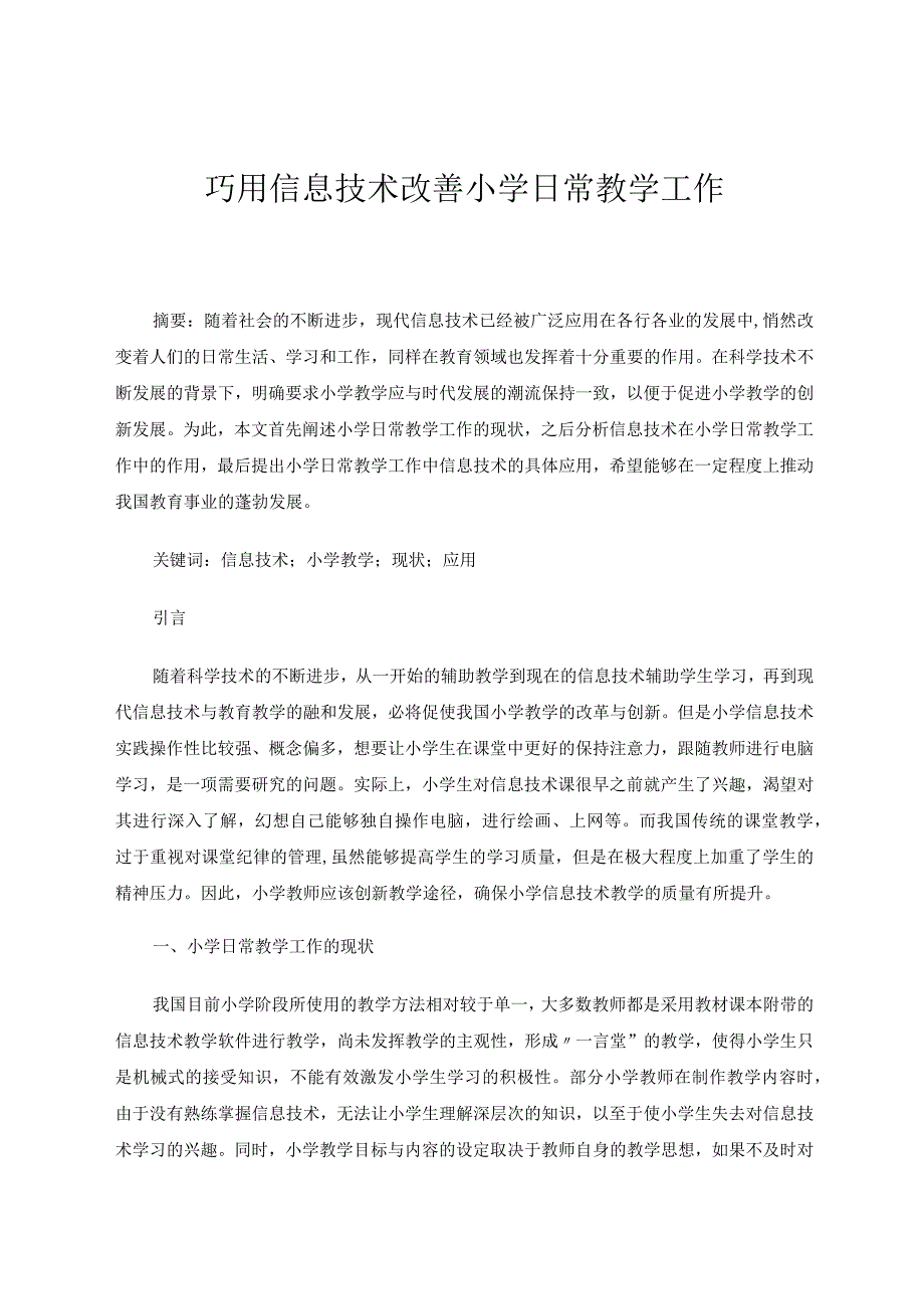 巧用信息技术改善小学日常教学工作论文.docx_第1页