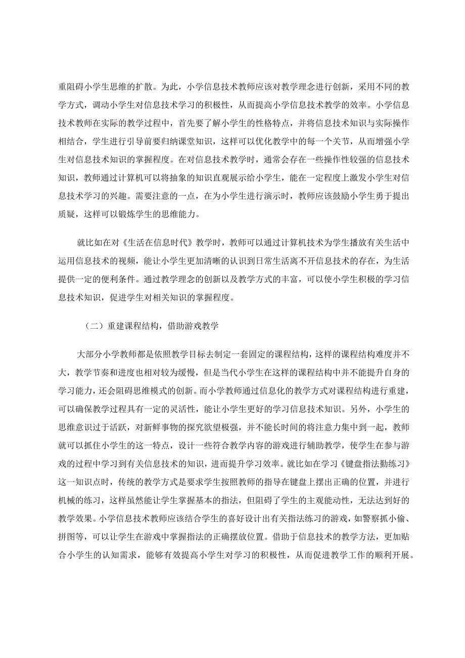 巧用信息技术改善小学日常教学工作论文.docx_第3页