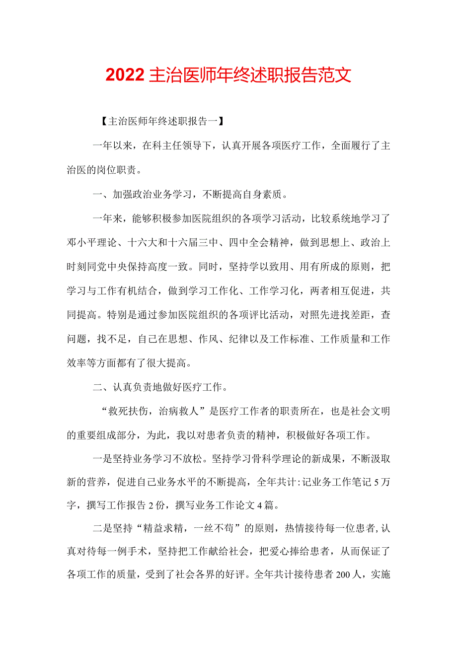 2022主治医师年终述职报告范文.docx_第1页