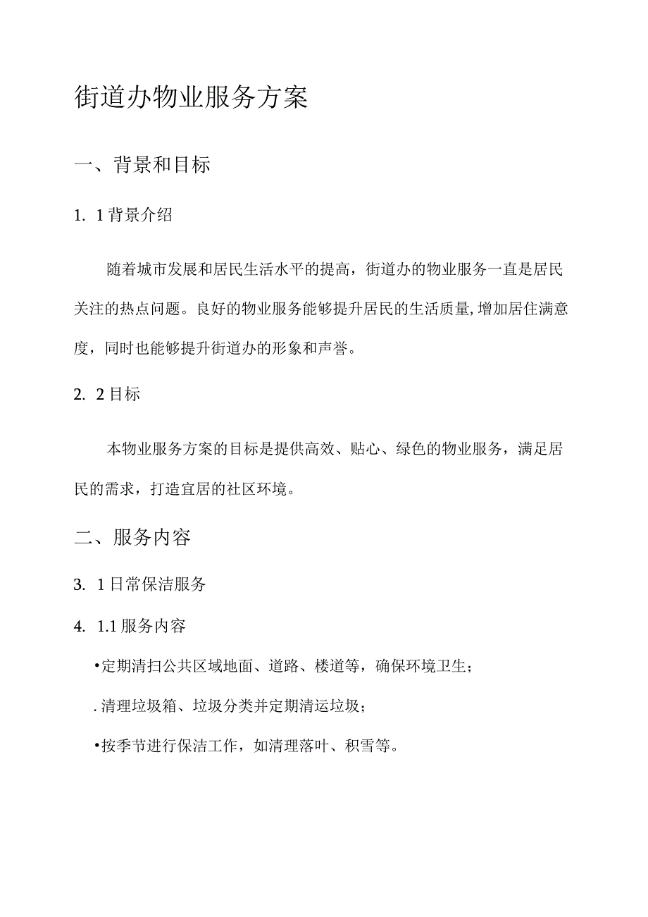 街道办物业服务方案.docx_第1页