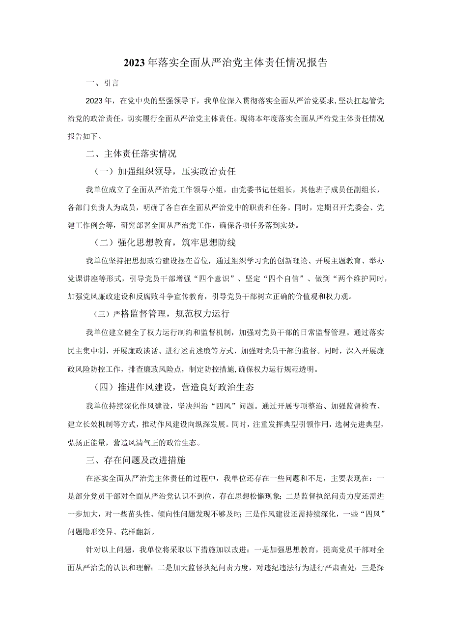 2023年落实全面从严治党主体责任情况报告.docx_第1页