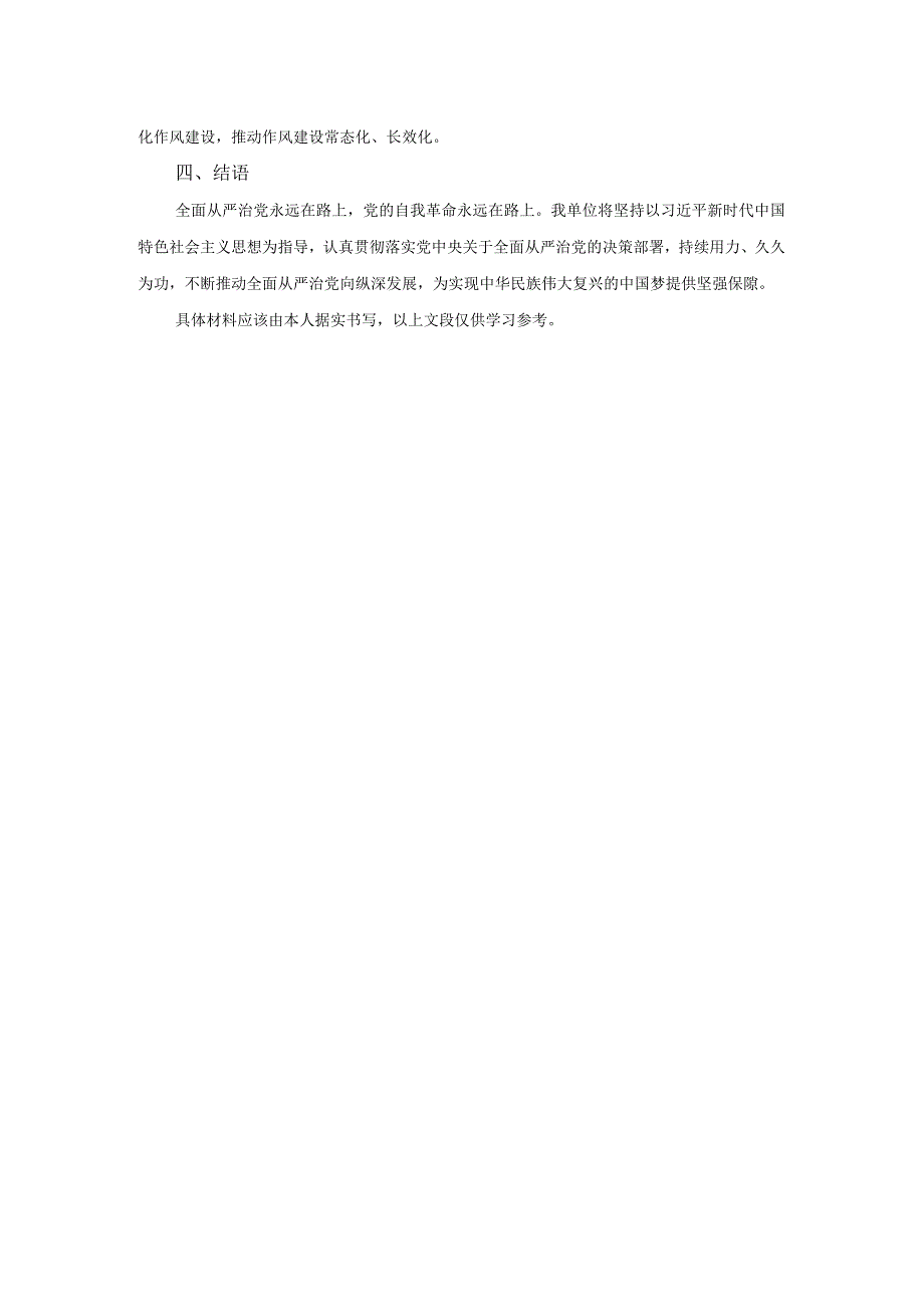 2023年落实全面从严治党主体责任情况报告.docx_第2页