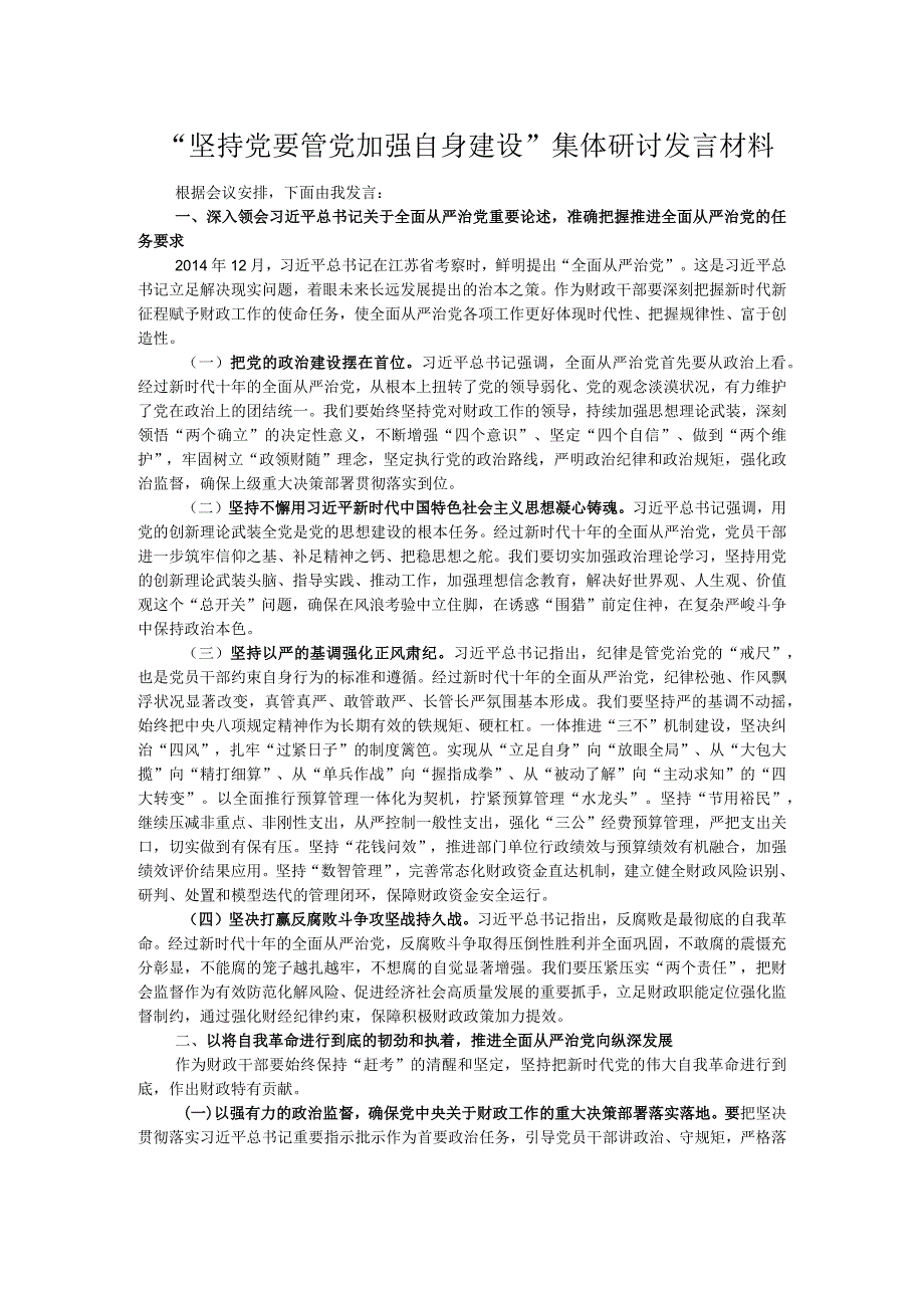 “坚持党要管党加强自身建设”集体研讨发言材料.docx_第1页