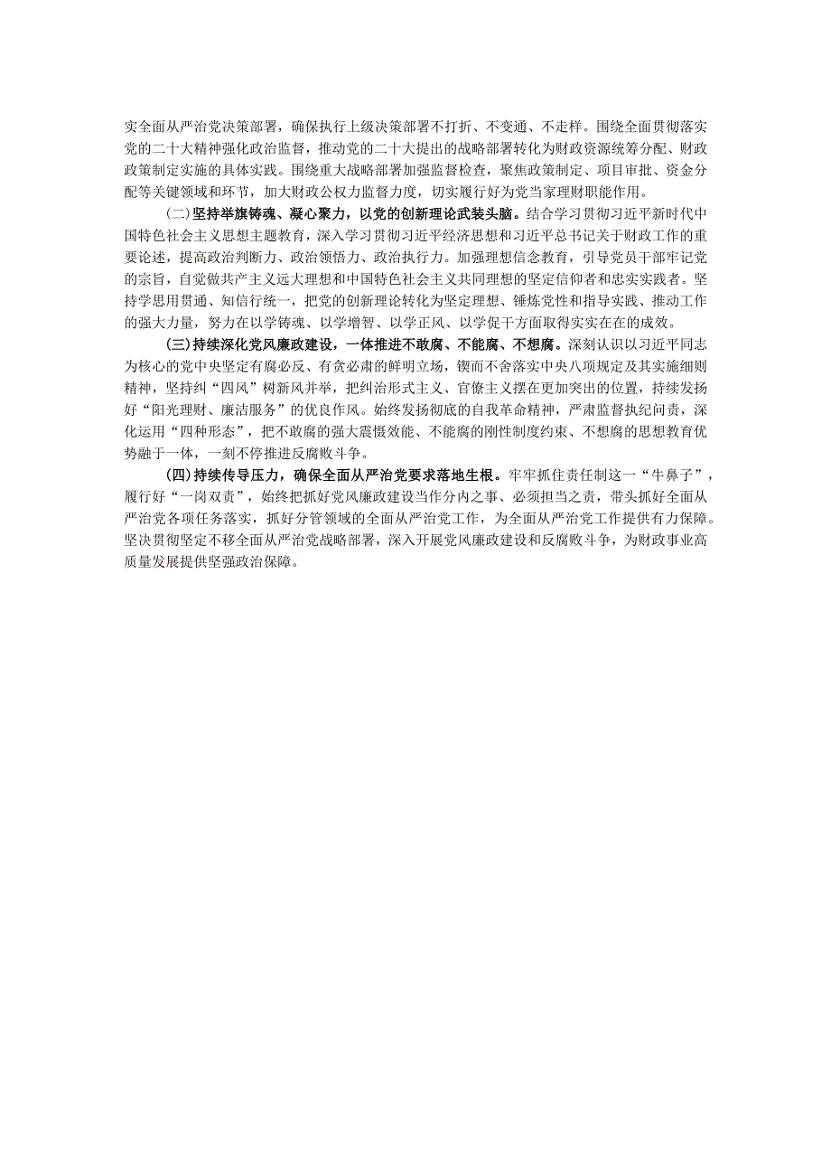 “坚持党要管党加强自身建设”集体研讨发言材料.docx_第2页