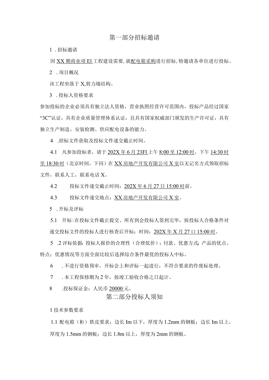 XX期商业项目配电箱采购招标文件（2024年）.docx_第3页