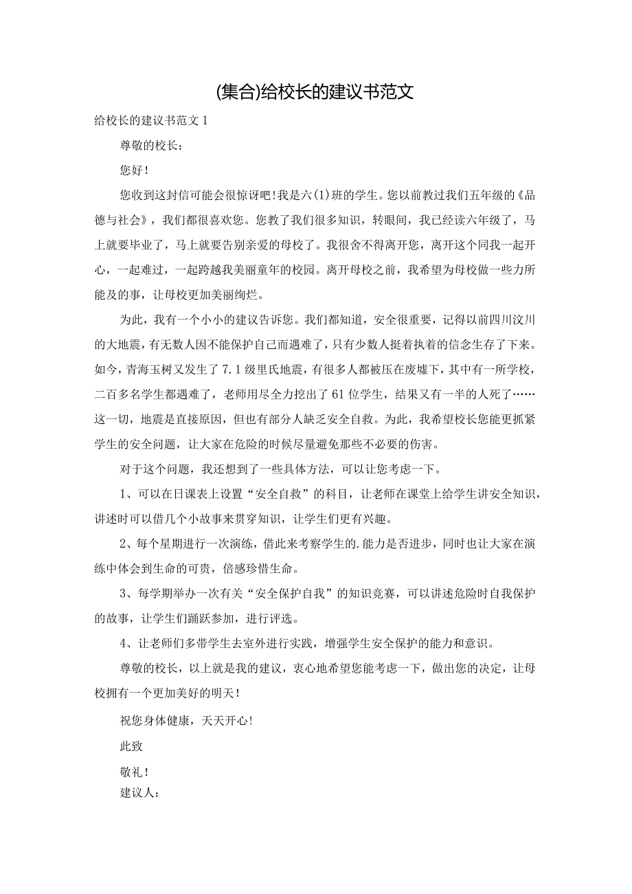 (集合)给校长的建议书范文.docx_第1页