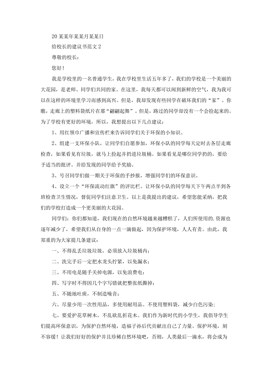 (集合)给校长的建议书范文.docx_第2页