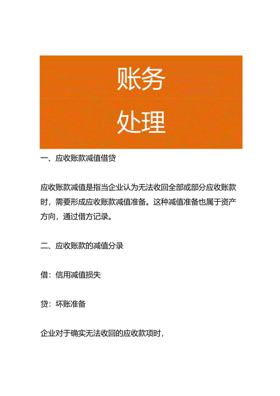 应收账款减值借贷方向表示的含义.docx_第1页