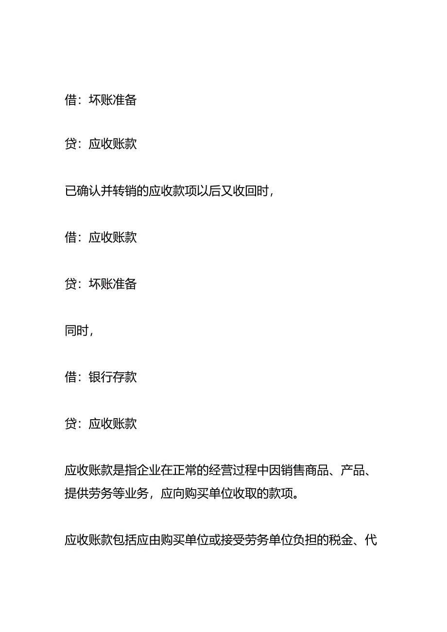 应收账款减值借贷方向表示的含义.docx_第2页