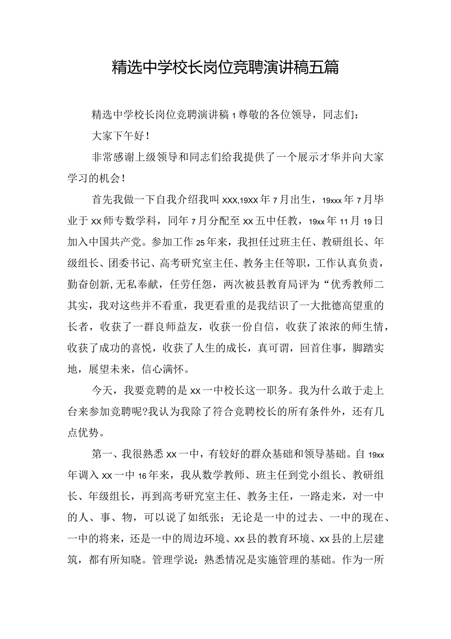 精选中学校长岗位竞聘演讲稿五篇.docx_第1页