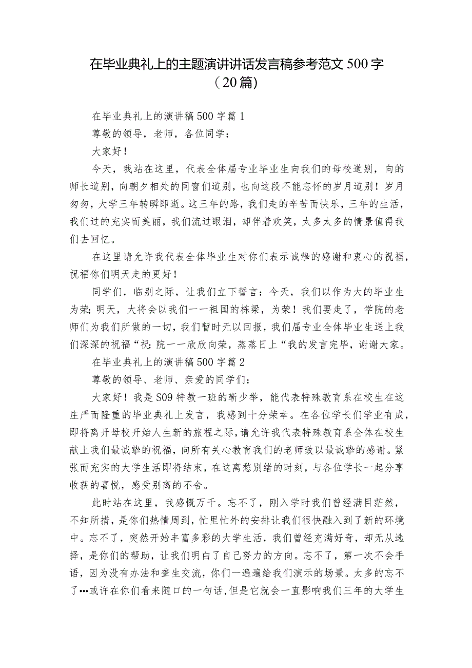 在毕业典礼上的主题演讲讲话发言稿参考范文500字（20篇）_2.docx_第1页