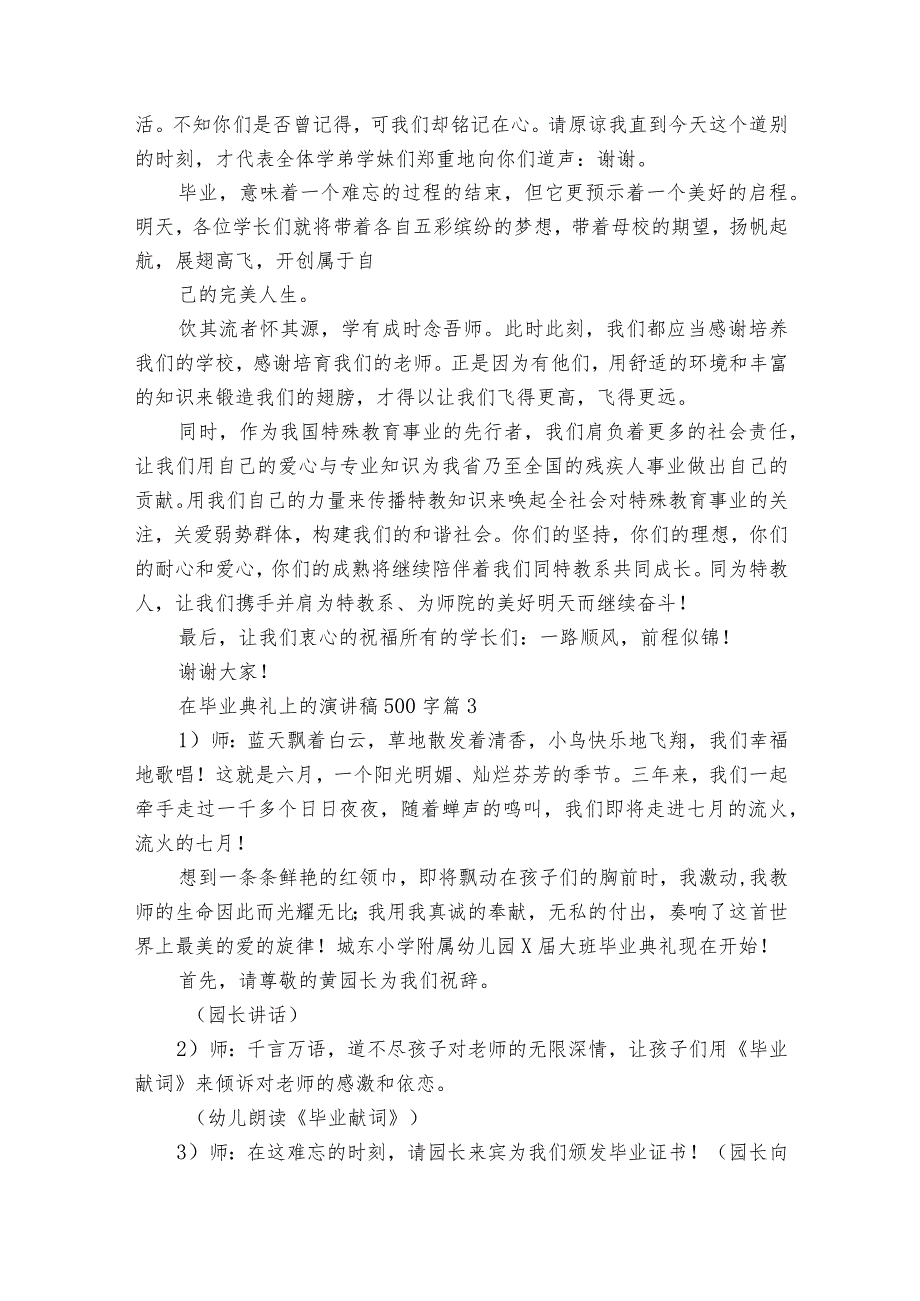 在毕业典礼上的主题演讲讲话发言稿参考范文500字（20篇）_2.docx_第2页