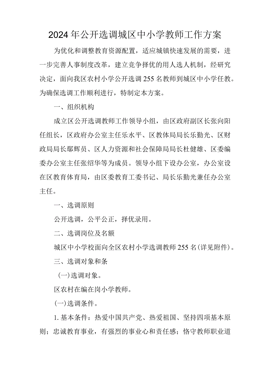 2024年公开选调城区中小学教师工作方案.docx_第1页