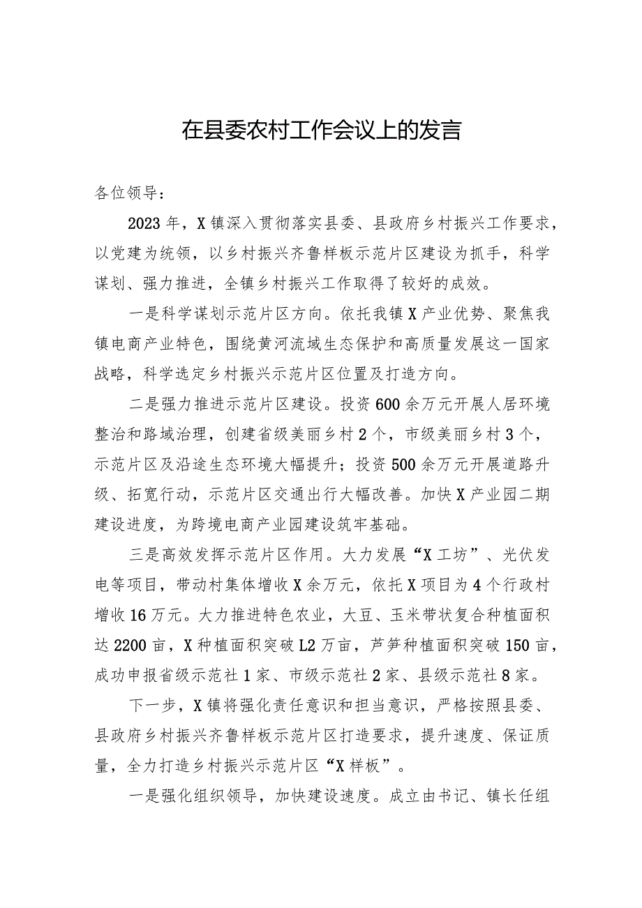 在县委农村工作会议上的发言.docx_第1页