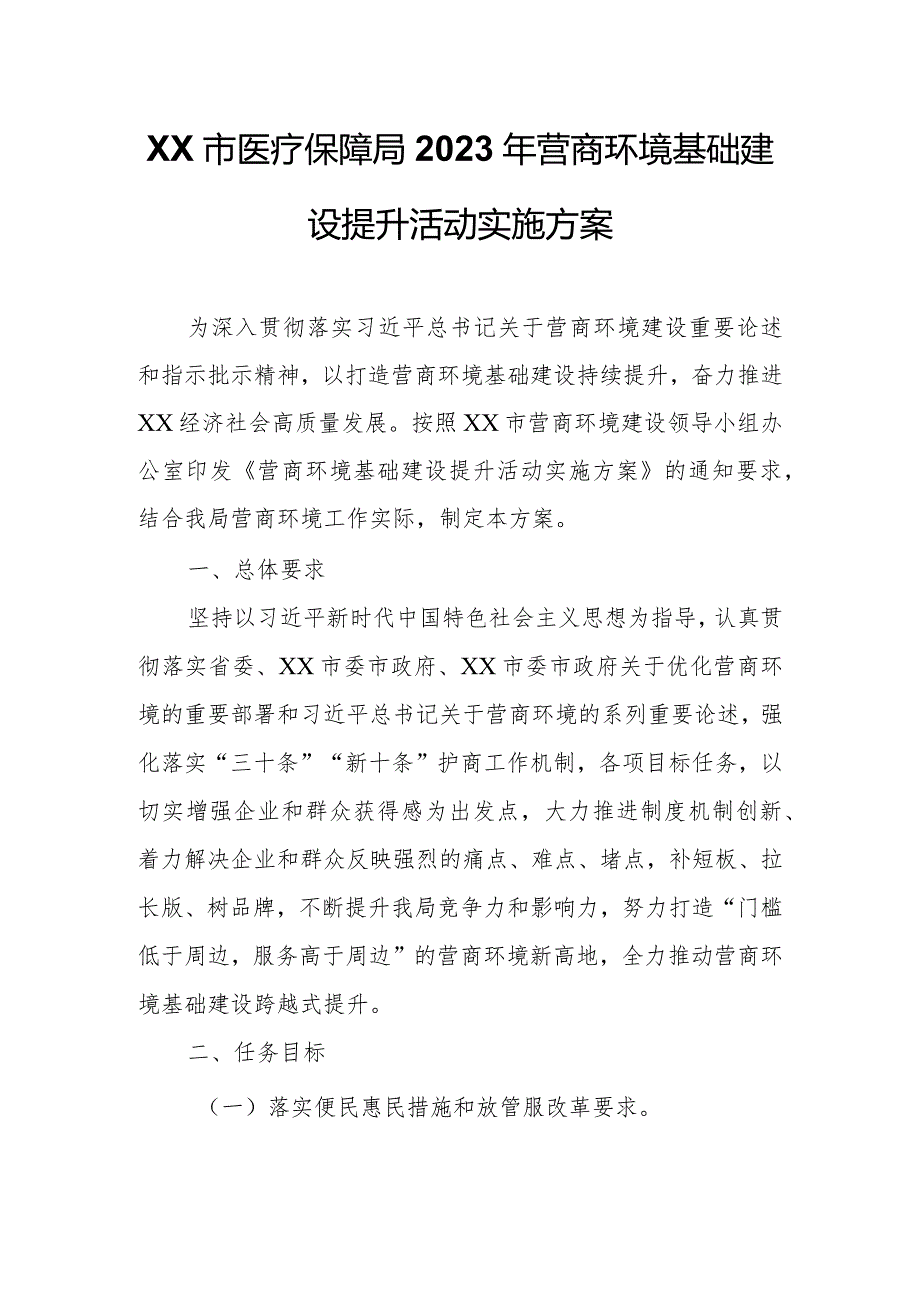 XX市医疗保障局2023年营商环境基础建设提升活动实施方案.docx_第1页