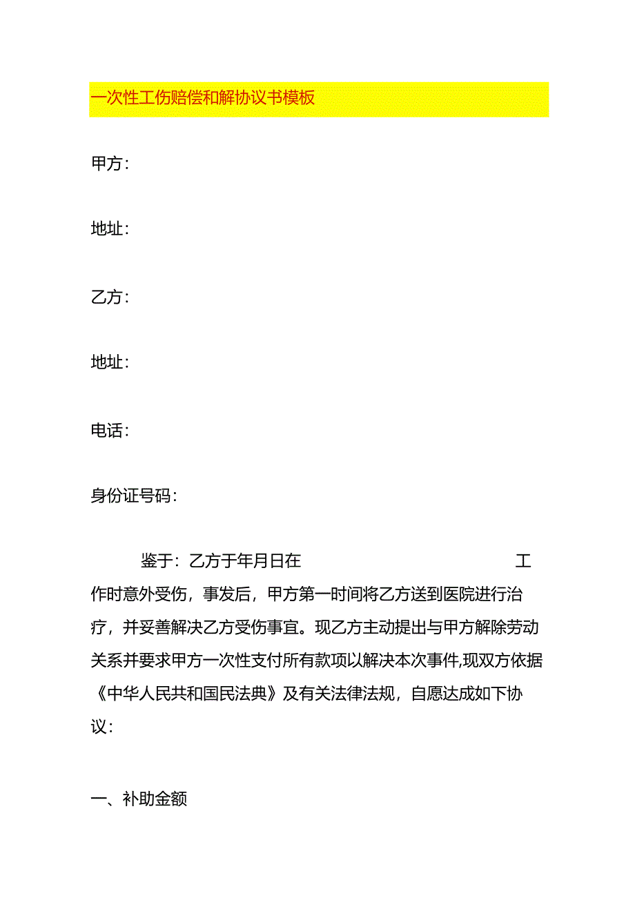 工伤赔偿和解协议书模板.docx_第1页