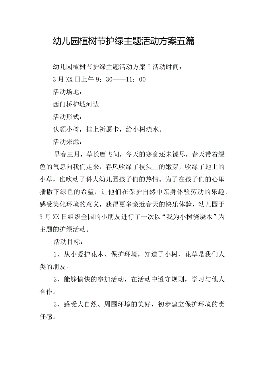 幼儿园植树节护绿主题活动方案五篇.docx_第1页