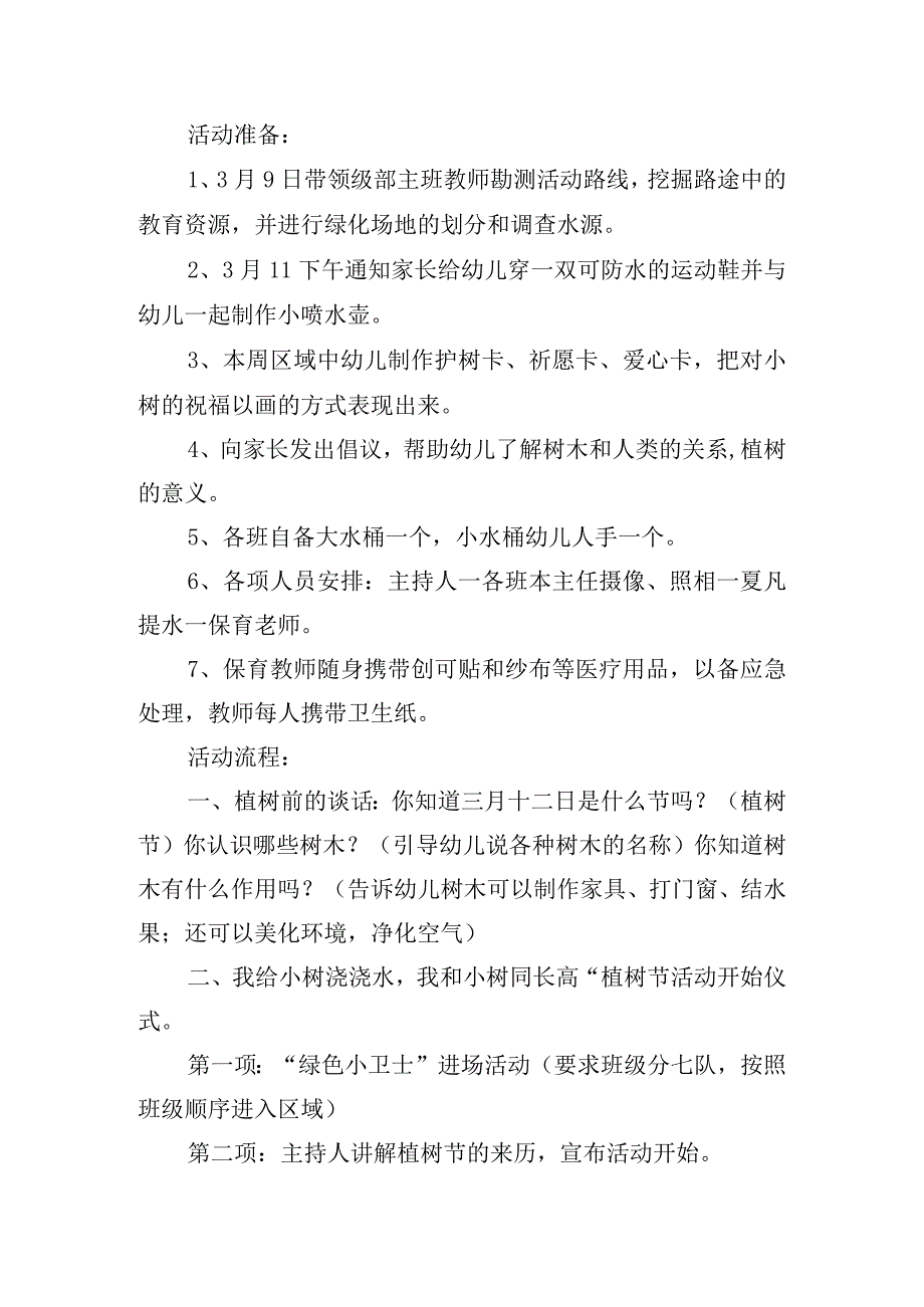 幼儿园植树节护绿主题活动方案五篇.docx_第2页