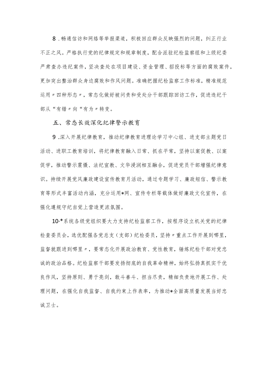 2024年党风廉政建设暨纪检监察工作要点.docx_第3页