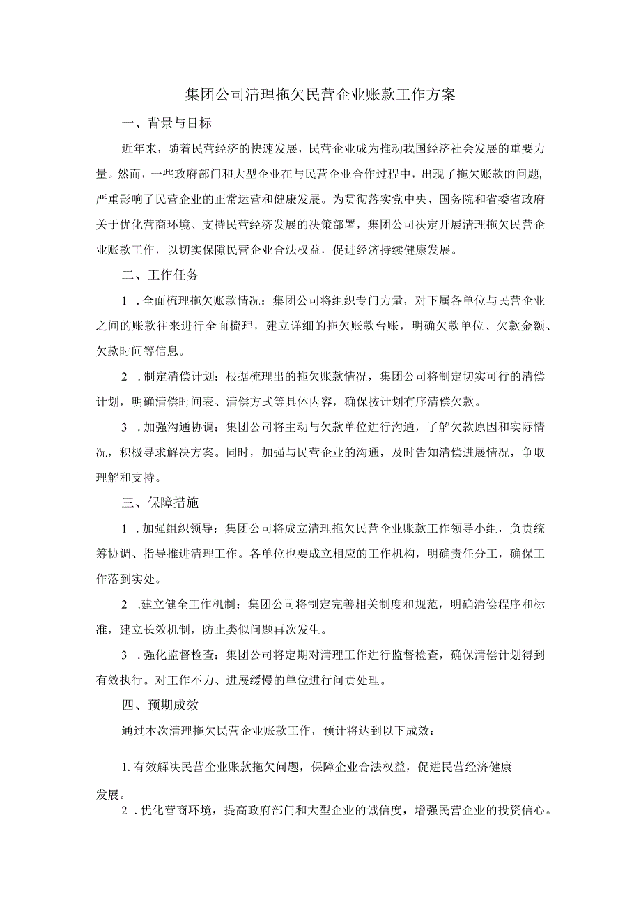 集团公司清理拖欠民营企业账款工作方案.docx_第1页