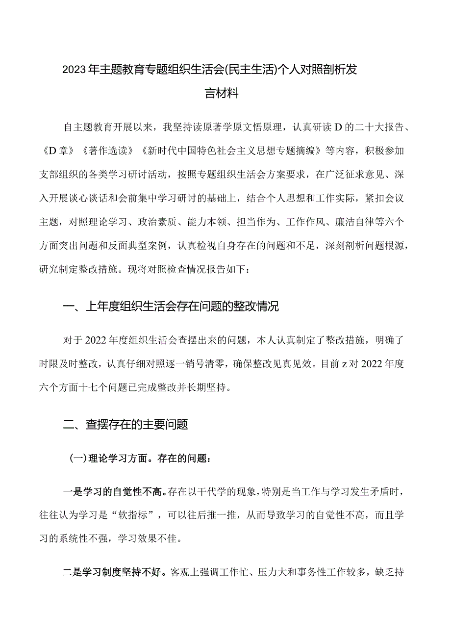 8.2023年主题教育专题组织生活会（民主生活）个人对照剖析发言材料.docx_第1页