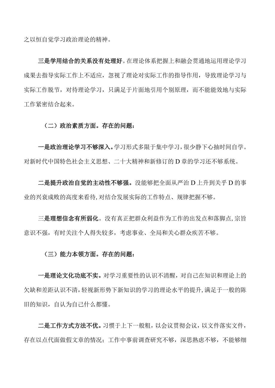 8.2023年主题教育专题组织生活会（民主生活）个人对照剖析发言材料.docx_第2页