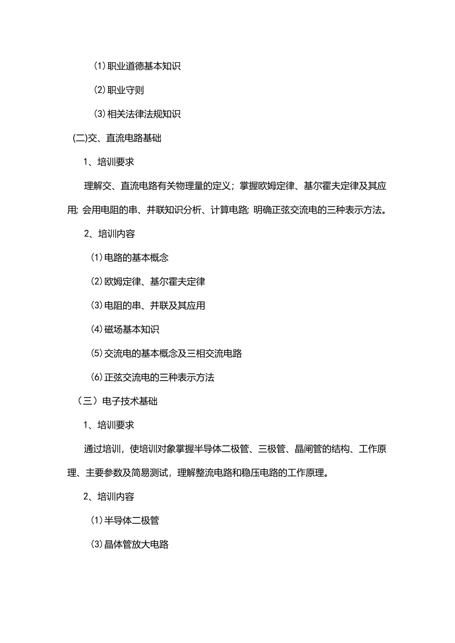 低压电工培训教学方案计划.docx_第2页