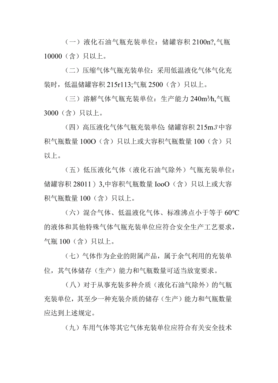 江苏省气瓶充装许可管理办法-全文及附表.docx_第2页