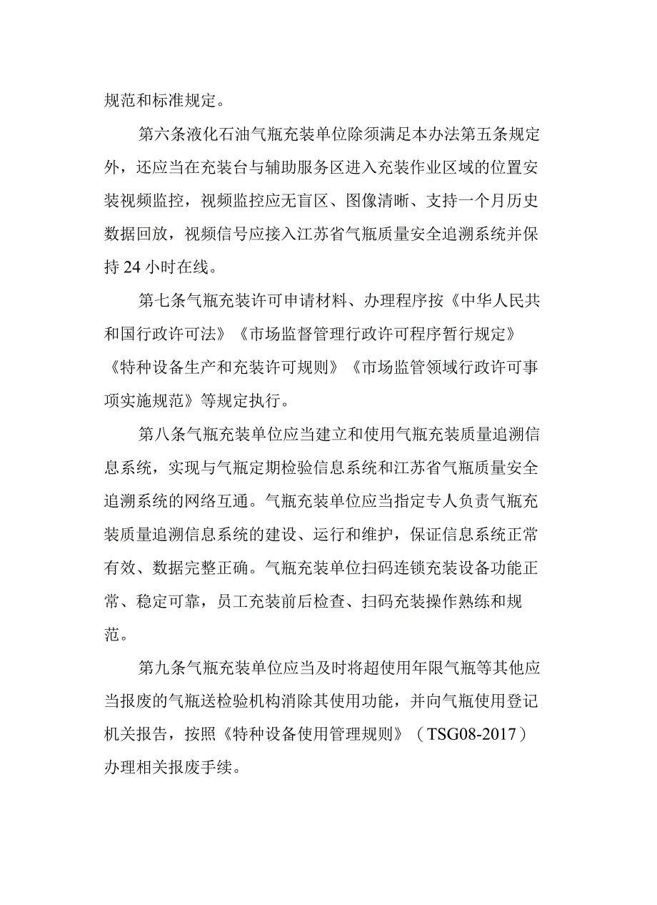 江苏省气瓶充装许可管理办法-全文及附表.docx_第3页