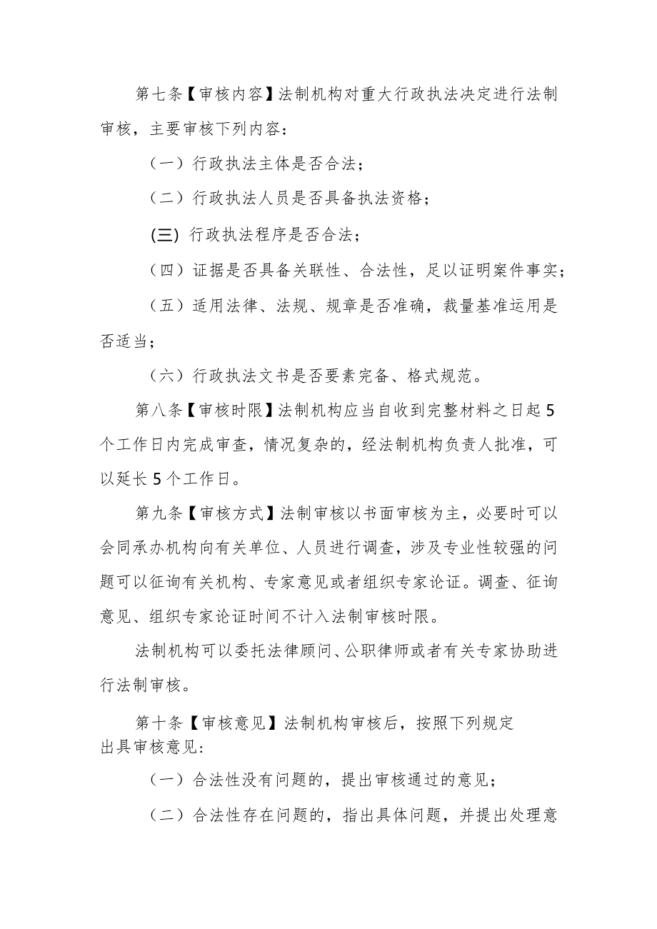 住房城乡建设系统重大行政执法决定法制审核办法.docx_第3页