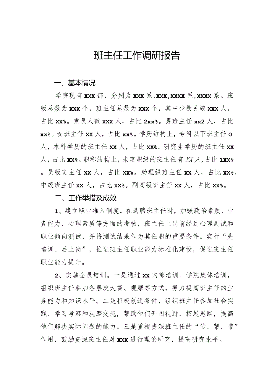 班主任工作调研报告.docx_第1页