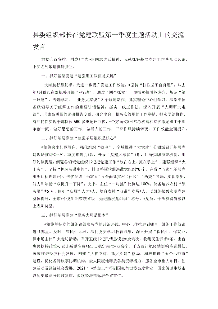 县委组织部长在党建联盟第一季度主题活动上的交流发言.docx_第1页