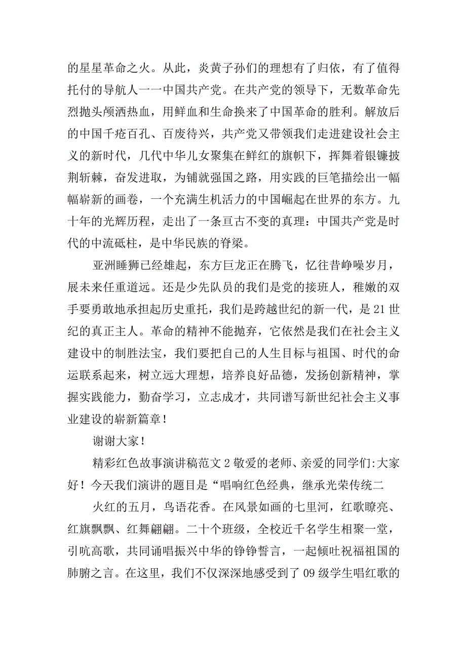 精彩红色故事演讲稿范文五篇.docx_第2页