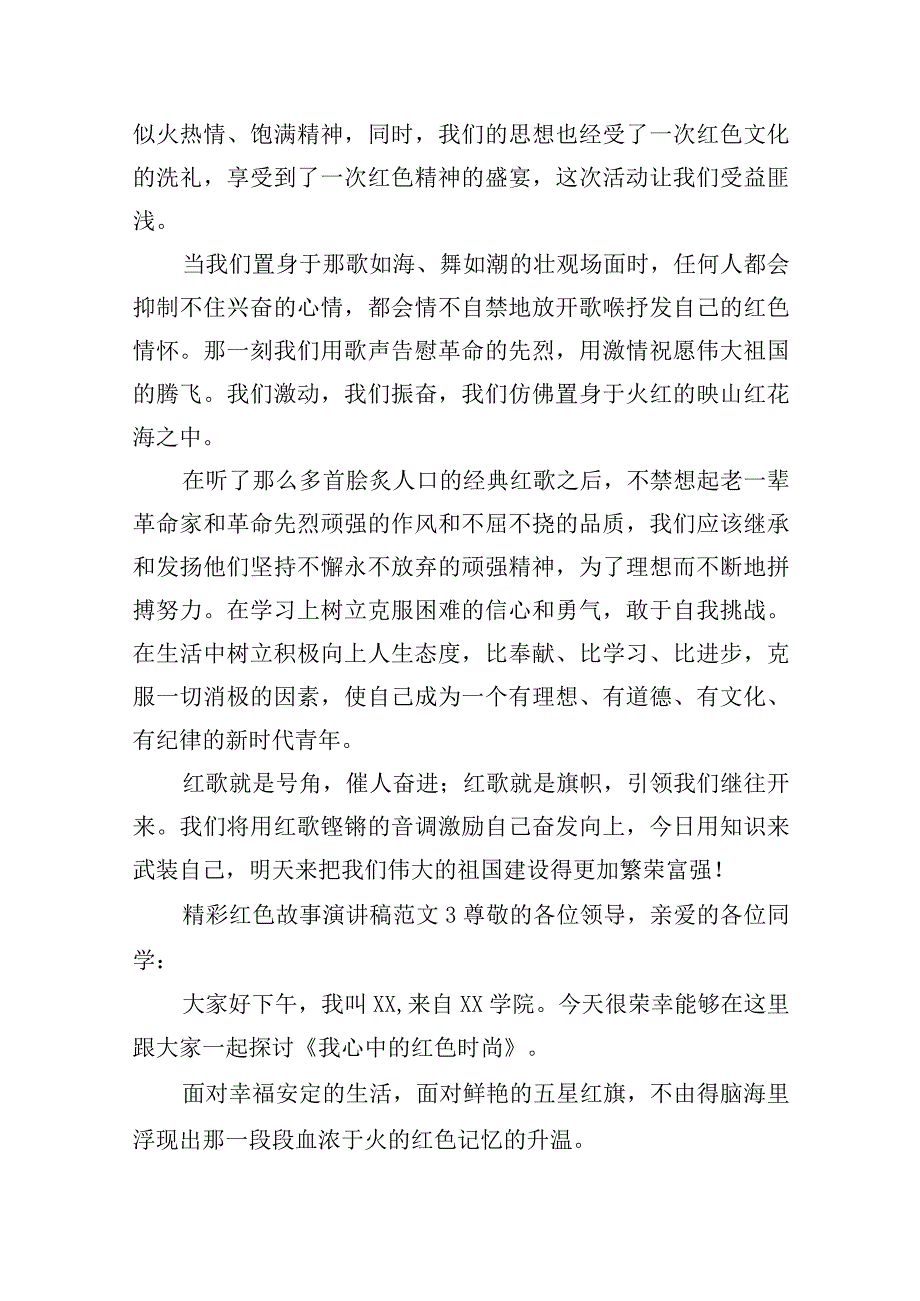 精彩红色故事演讲稿范文五篇.docx_第3页