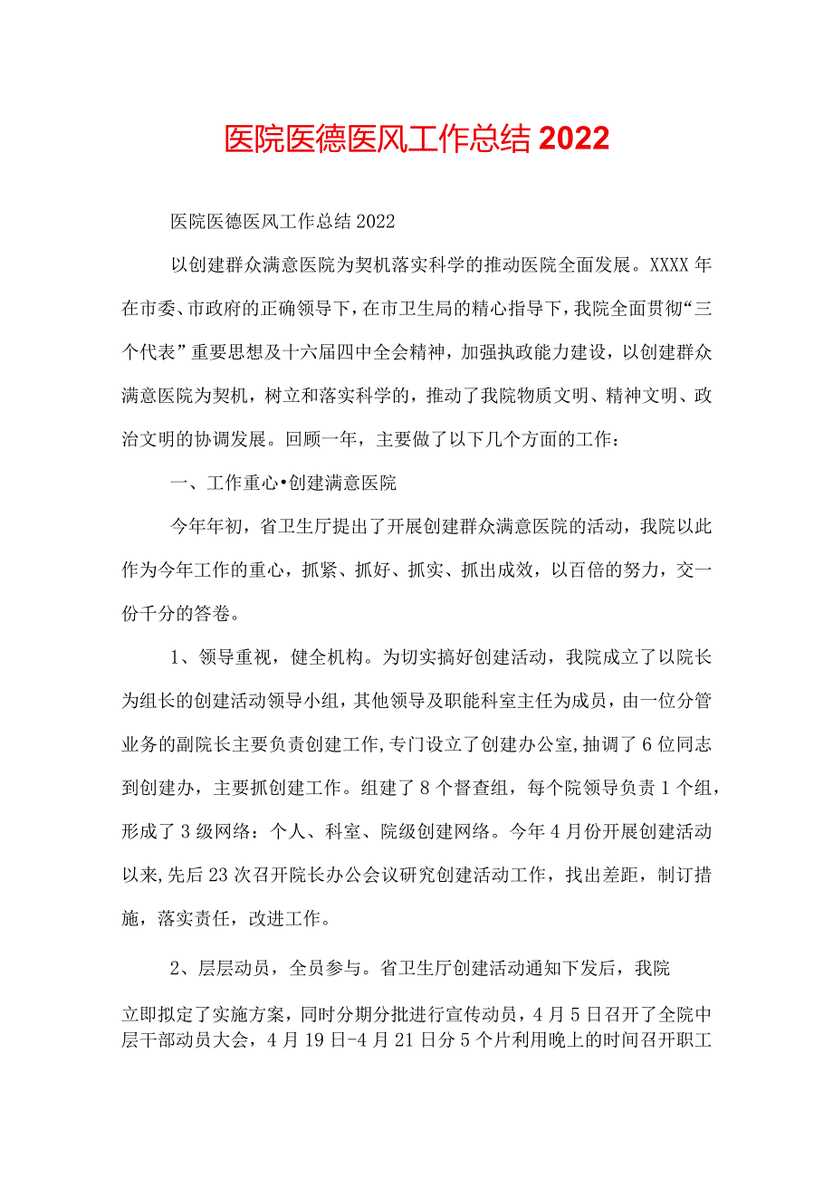 医院医德医风工作总结2022.docx_第1页