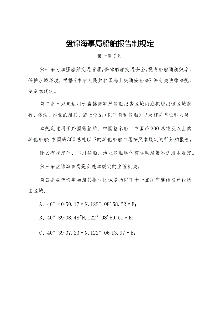 2023.1《盘锦海事局船舶报告制规定》.docx_第1页