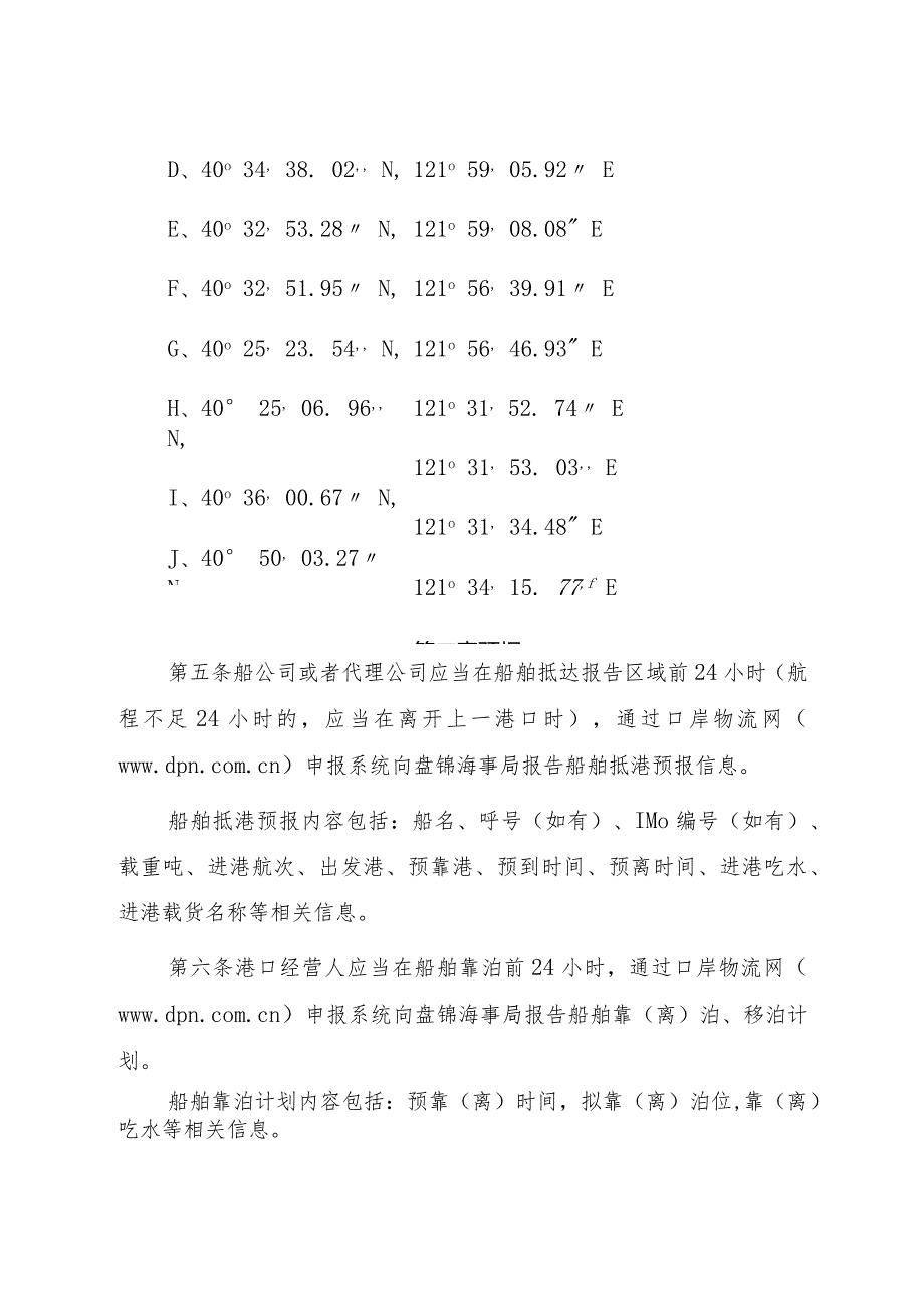 2023.1《盘锦海事局船舶报告制规定》.docx_第2页