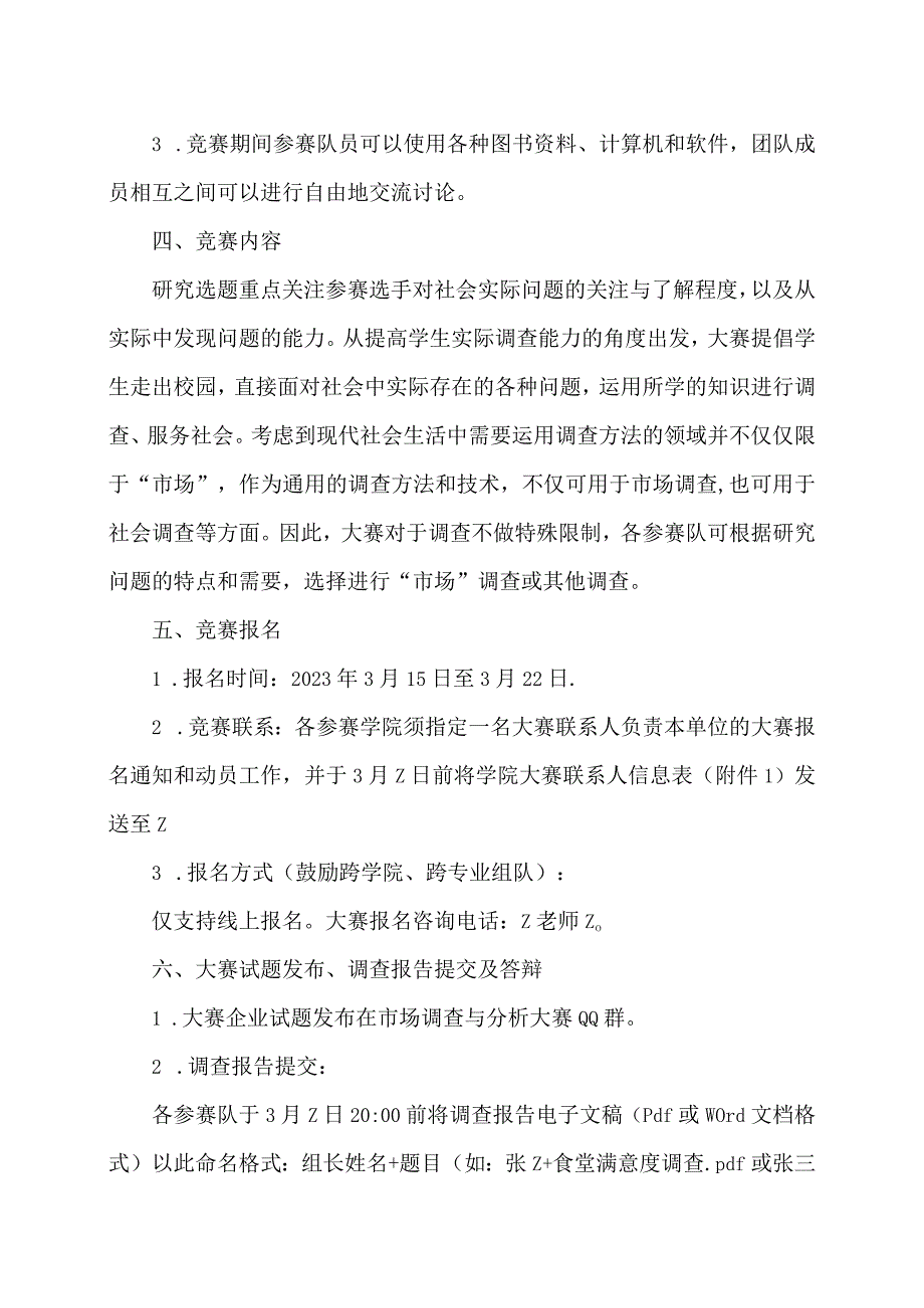 关于举办XX工程技术大学第X届大学生市场调查与分析大赛的通知（2024年）.docx_第2页