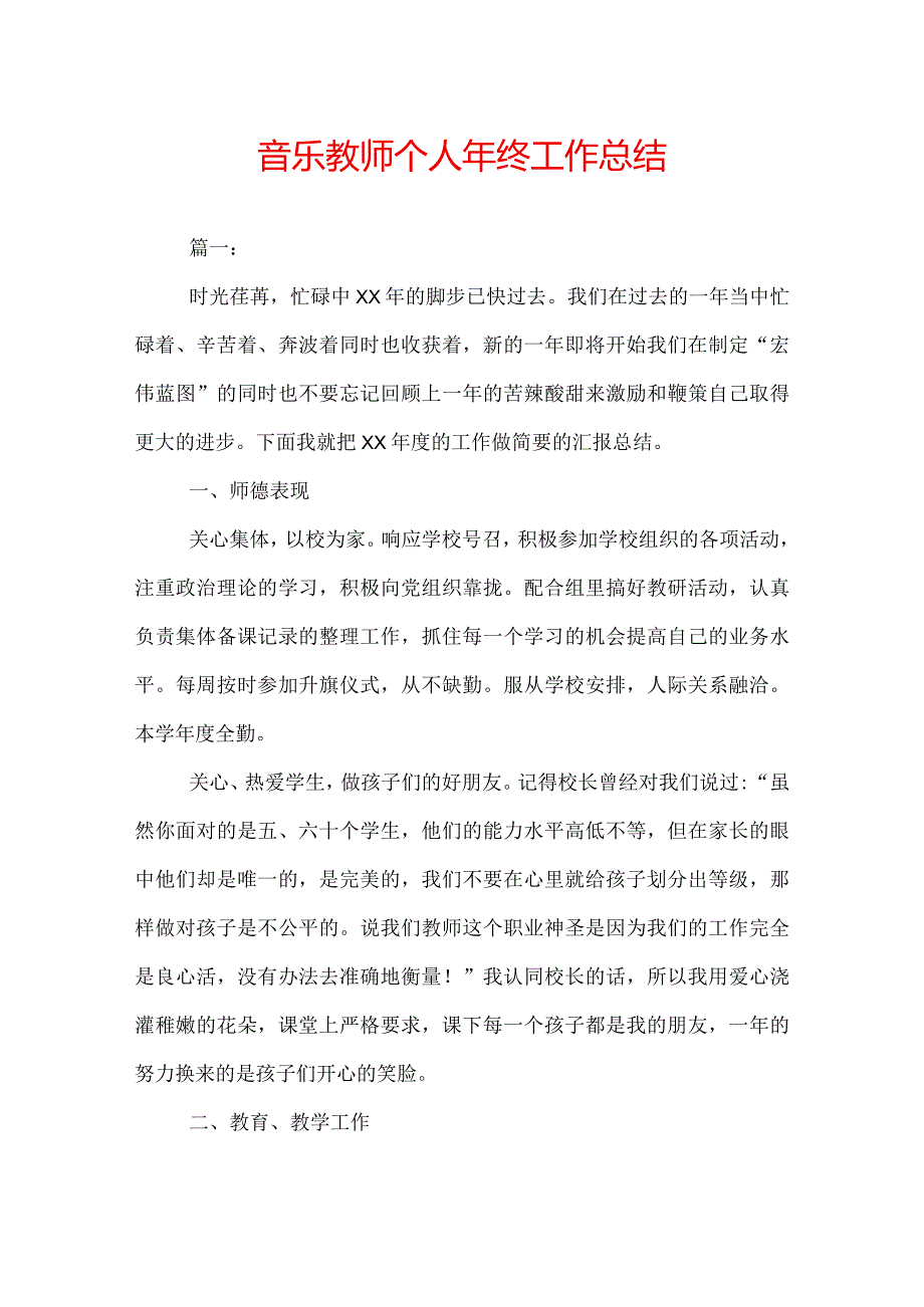 音乐教师个人年终工作总结.docx_第1页